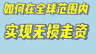 如何在全球范围内实现无损走资 走资世界 让资金自由流动 钱往高处走 跑赢通货膨胀 美国银行开户 新加坡银行开户 瑞士银行开户 澳门银行开户 实体U卡办理 海外资金轻松回国 零损耗实盘操作经验持续分享 [upl. by Lynnell]