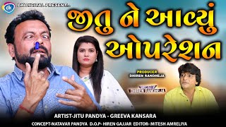 Jitu Ne Aavyu Opration  જીતુ ને આવ્યું ઓપરેશન  Jitu Mangu  Dhiren Randheja Comedy  2024 [upl. by Xyla]