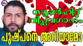 പുഷ്പനെ അറിയാമോ  Pushpane Ariyaamo  Viplavaganangal Malayalam [upl. by Lyrehs]