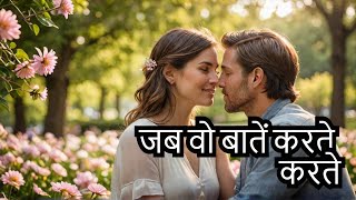 जब वो बातें करते करते A Romantic Love Poem in HindiPrem ki batein Shayari [upl. by Borries]