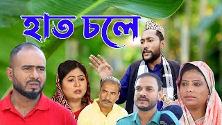 সিলেটি কমেডি নাটক  হাত চলে  Sylheti Comedy Natok  Haath Chole  Kattush Alir Natok 2022 [upl. by Nohcim]