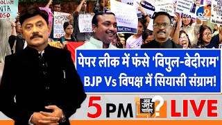 Ab Uttar Chahiye Paper Leak में फंसे विपुलबेदीराम BJP Vs विपक्ष में सियासी संग्राम I [upl. by Lytsirhc]