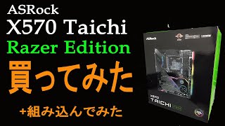 ASRock X570 Taichi RAZER EDITION買ってみた [upl. by Akirehs]