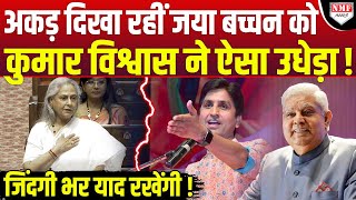 Jaya Bachchah को Kumar Vishwas ने ऐसा सबक सिखाया जिंदगी भर याद रखेंगी [upl. by Enihsnus]