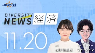 ダイバーシティニュース「経済」：【2024年11月20日水放送】 [upl. by Lantz]