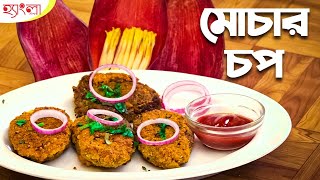 মোচার চপ Recipe Hangla Hneshel  শিখে নিন Bengali Snack [upl. by Akiraa]