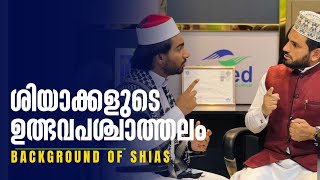 ഷിയാക്കളെ പറ്റി അറിയേണ്ടതെല്ലാം തുടക്കം എങ്ങനെ Part01 ShiaSunni detailed video [upl. by Atilef]