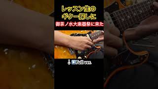 御茶ノ水大楽器祭りでレッスン生のギター探し shorts 國田大輔 ギターレッスン guitar jwblackguitars jazz アドリブ [upl. by Janela]