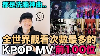 2023年最新版都是洗腦神曲！KPOP觀看次數最多的MV 前100位｜DenQ [upl. by Naiviv]