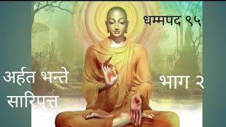 ।।भंते सारिपुत्त यांची गोष्ट भाग २।। धम्मपद गाथा 95।। Bhante Sariputta।। dhammapada ।।nagsen37 [upl. by Janessa]