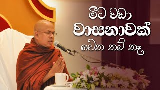 මීට වඩා වාසනාවක් වෙන නම් නෑ Most Ven Kiribathgoda Gnanananda thero [upl. by Meekar]