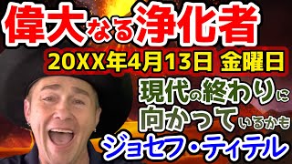 【ジョセフ・ティテルの最新予言】大災害はその役目を果たし、生き残ったわずかな者たちを新しい石器時代へと追いやる。聖書には、大洪水がネフィリム（巨人の民）を滅ぼした話が記されていますが…【ゆっくり解説】 [upl. by Dettmer]