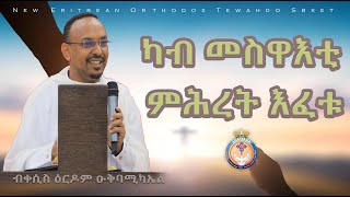 ካብ መስዋእቲ ምሕረት እፈቱ። ብቀሲስ ዕርዶም። ERITREAN ORTHODOX NEW SBKET KAB MESWAETI MEHRET EFETU [upl. by Eardna]