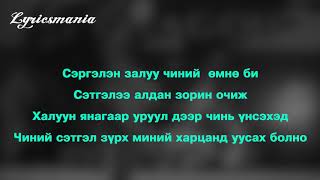 Munhtuya Chi miniih bolno LYRICS Мөнхтуяа Чи минийх болно [upl. by Aamsa901]