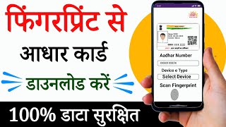 Fingerprint se aadhar card download kaise kare  fingerprint se aadhar kaise nikal mobile se [upl. by Dunston]