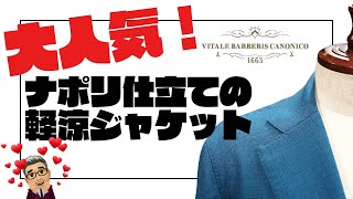 VBカノニコ（伊）のホップサック生地で仕立てたナポリ仕立てジャケット【ゑみや洋服店】 [upl. by Enialed765]