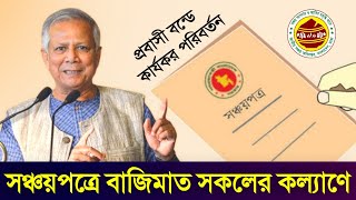 সঞ্চয়পত্রে বাজিমাত যুগান্তকারী নতুন সুবিধা কার্যকর প্রবাসী বন্ডে চেঞ্জ Sanchayapatra New Rules 2024 [upl. by Gorlicki598]