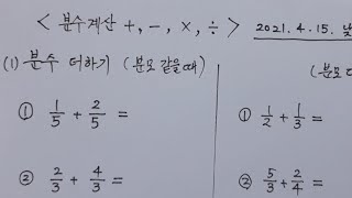 우프 성인 기초 수학 6강 분수의 더하기 빼기 나누기 곱하기 대분수 가분수 바꾸기  교재 필요 없습니다 [upl. by Reivaxe]