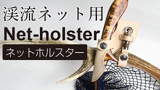 オシャレなランディングネットホルダー Netholster [upl. by Joane]