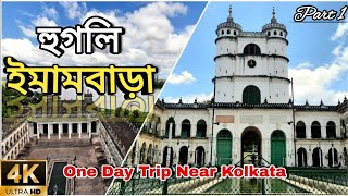 Imambara Hooghly  Hooghly Imambara Tour Hooghly Imambara History  One Day Trip Near Kolkata [upl. by Eryn89]