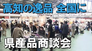 「地産外商を推進！ 高知の逸品を全国に売り込む商談会」2024117放送 [upl. by Demmahom]