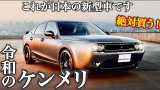 【これは令和のケンメリスカイライン！】光岡の新型車がやばすぎる。M55コンセプト、ケンメリ、ダッジチャレンジャーを彷彿させるデザイン [upl. by Fae]