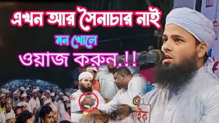 স্বাধীন দেশে মুক্ত আলোচনা মাঃ মুহিবুল্লাহ আশেকী  mohibullah waz 2025  মুহিবুল্লাহ সাহেবের ওয়াজ [upl. by Krissie]