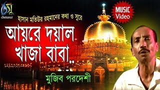 ayre doyal khazababa  আয়রে দয়াল খাজা বাবা  Mujib Pardeshi । Bangla New Song [upl. by Bautram590]