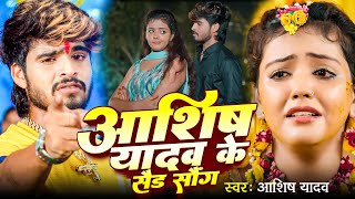 VIDEO  AASHISH YADAV का दर्दभरा विडियो  Kaune Ban Udle Ge Suganiya  Magahi Sad Song [upl. by Anrahs]