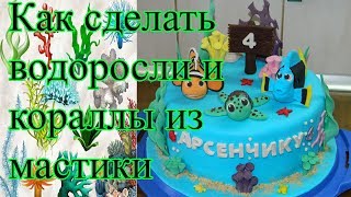 Водоросли и кораллы из мастики на торт [upl. by Aelyk]