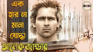 সত্য ঘটনা ॥ আলেকজান্ডারের জীবন কাহীনি ॥ movie explained in bangla [upl. by Esinev78]