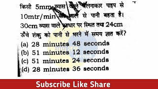 किसी 5mm व्यास वाले बेलनाकार पाइप से 10mtrmin की वाल से पानी बहता है। 30cm व्यास वाले [upl. by Novad]