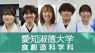 【愛知淑徳大学 食創造科学科】 [upl. by Perice]