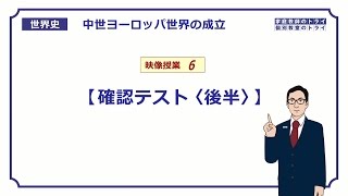 【世界史】 中世西欧の成立６ 確認テスト② （９分） [upl. by Anilorac]