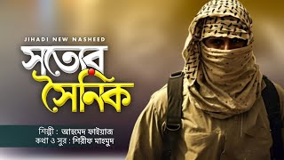 Jihadi Nasheed  সত্যের সৈনিক  Sotter Soinik by Ahmad Faiyaaz  Islamic Gojol Gazal  Jihadi Song [upl. by Ettennil]