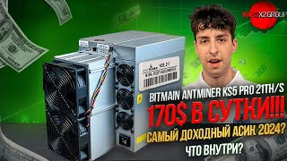 170 В СУТКИ ОБЗОР BITMAIN ANTMINER KS5 PRO 21THs САМЫЙ ДОХОДНЫЙ АСИК 2024 ГОДА [upl. by Gurolinick]