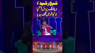 Sheikh Rasheed Veena Malik Par Fida zafrikhan sardarkamal foryou [upl. by Htebazle514]