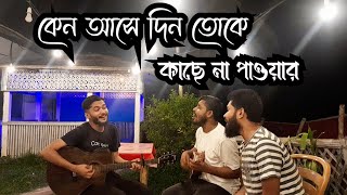 কেন আসে দিন তুকে কাছে না পাওয়ার  Kano Ase Din Toka Kache Na Pawar Shahin Abrar [upl. by Ma]