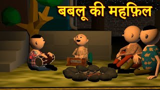 BABLOO KI MEHFIL बबलू की महफ़िल MSG TOONS Comedy Funny Video [upl. by Lilak689]