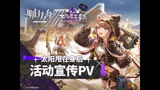 Arknights SideStory 「Inudi Harek Horakhet」 PV [upl. by Blum]