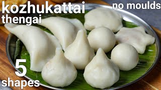 kozhukattai recipe or south indian modak recipe in 5 shapes  kolukattai thengai poorna kozhukattai [upl. by Slaby]