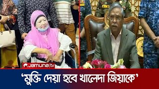 ‘সর্বসম্মতিক্রমে খালেদা জিয়াকে মুক্তি দেয়ার সিদ্ধান্ত’  President  Khaleda Zia  Jamuna TV [upl. by Nnalyrehc]