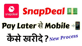 Snapdeal Par Pay Later Se Mobile kaise kharide  How to Buy Mobile using pay Later option Snapdeal [upl. by Gilly]