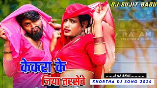 Kekra Ke Jiya Tarsebe Raj Bhai New Khortha Dj Song 2024 Dehati Style Dance Mix Dj Sujit Babu Dhibra [upl. by Clement613]