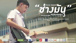 ช่างมัน Cover Version See Scape Hormones 3 The Final Season [upl. by Eentroc]