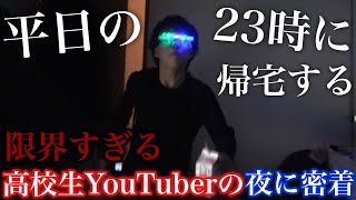 平日の23時に帰宅する高校生YouTuberのナイトルーティン [upl. by Nosraep487]