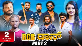 RCB ಡಾನ್ Part  02  Kannada Comedy  Short Film  Lapang Raja [upl. by Eelrahc711]