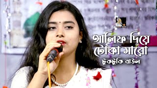 আয় নবীকে দেখবি যদি আয়রে আয়  টুকটুকি বাউল  লালন গীতি  Channel Lalon [upl. by Eicats]