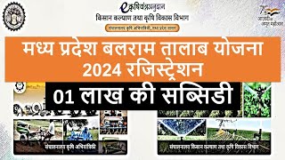 मध्य प्रदेश बलराम तालाब योजना 2024  तालाब बनवाने पर सब्सिडी एक लाख की [upl. by Nevad]