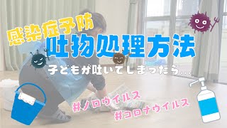 【 吐物処理方法 】感染症予防対策 嘔吐処理 ｜新型コロナウイルス｜ノロウイルス〈 保育園 幼稚園 〉 [upl. by Rednal790]